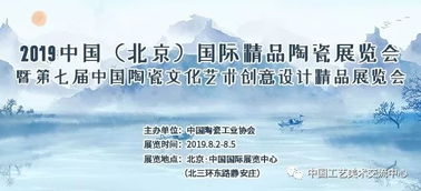 關(guān)于舉辦 2019中國(guó)北京國(guó)際精品陶瓷展覽會(huì) 暨第七屆中國(guó)陶瓷文化藝術(shù)創(chuàng)意設(shè)計(jì)精品展覽會(huì)的通知